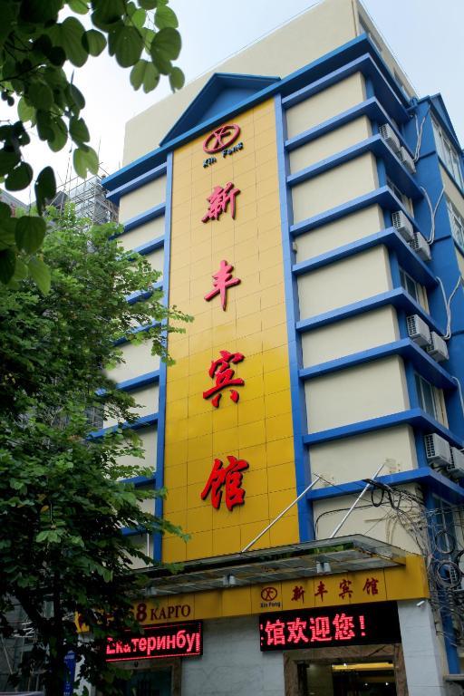 Xinghe Xinfeng Hotel Guangzhou Luaran gambar